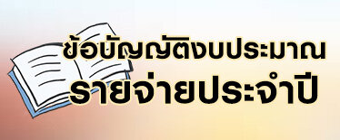 ข้อบัญญัติงบประมาณ