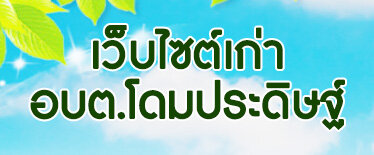 เว็บไซต์เก่า อบต.โดมประดิษฐ์