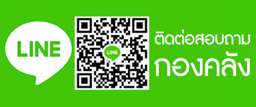 Line กองคลัง