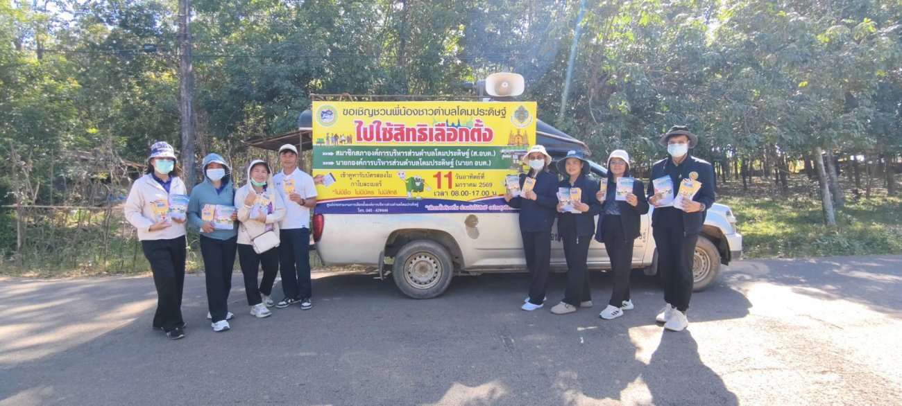 เชิญชวนให้ประชาชนผู้มีสิทธิเลือกตั้งออกไปใช้สิทธิเลือกตั้งในวันอาทิตย์ที่ 11 มกราคม 2569 ณ หน่วยเลือกตั้งที่มีชื่อ