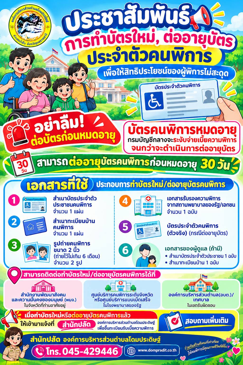 ประชาสัมพันธ์แจ้งการทำบัตรใหม่,ต่ออายุบัตรประจำตัวคนพิการ
